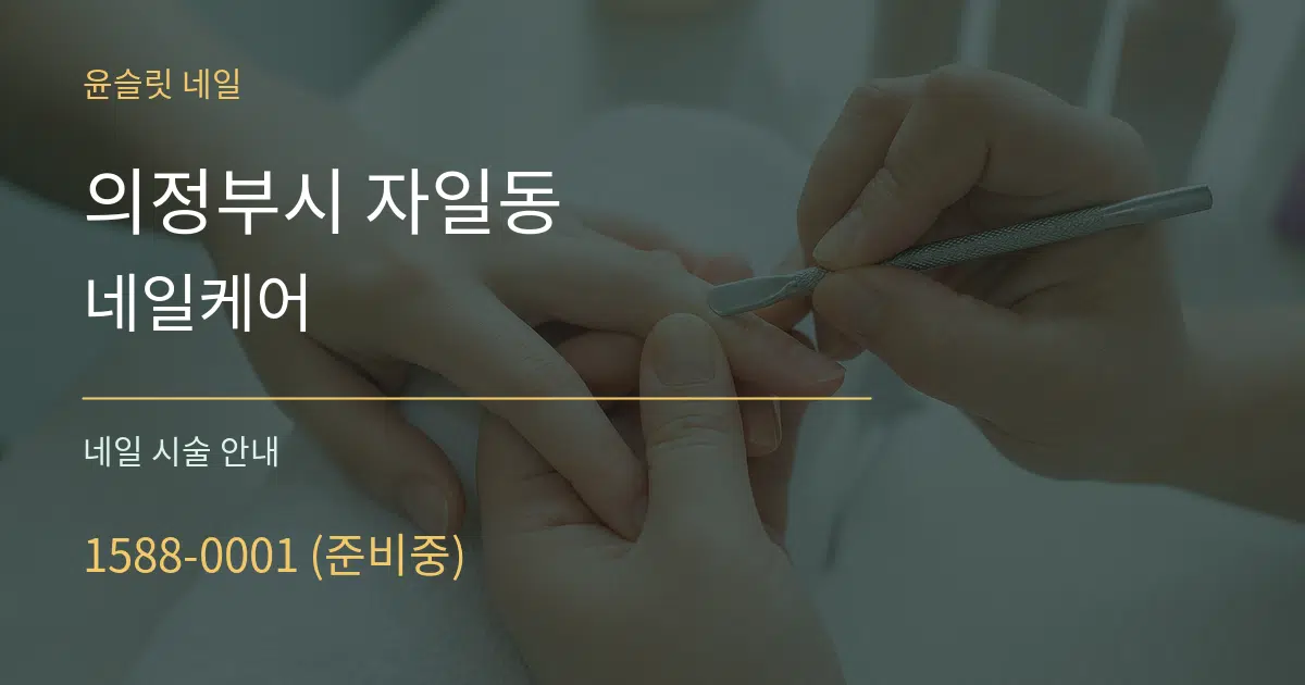 의정부시 자일동 네일케어 대표 안내 그래픽