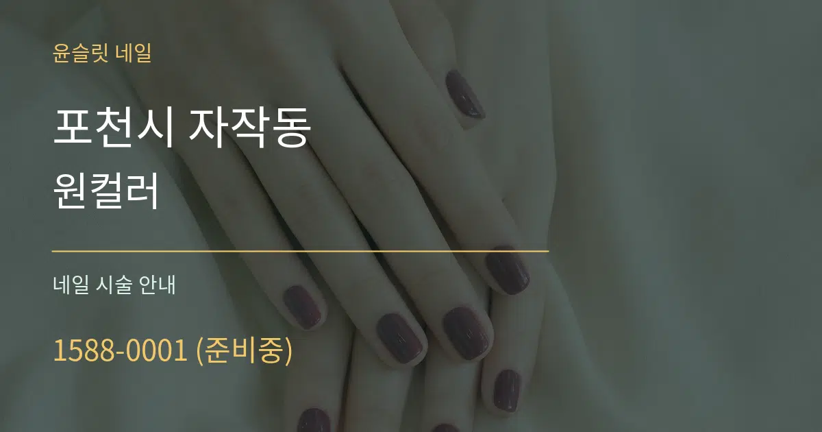 포천시 자작동 원컬러 대표 안내 그래픽