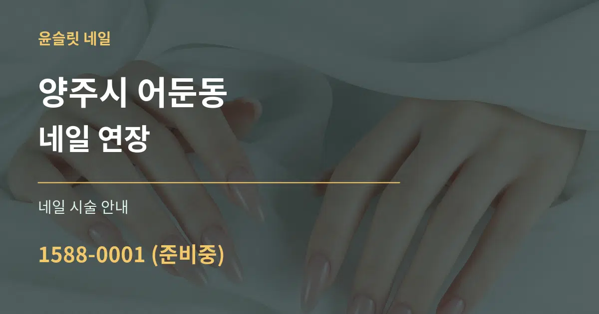 양주시 어둔동 네일 연장 대표 안내 그래픽