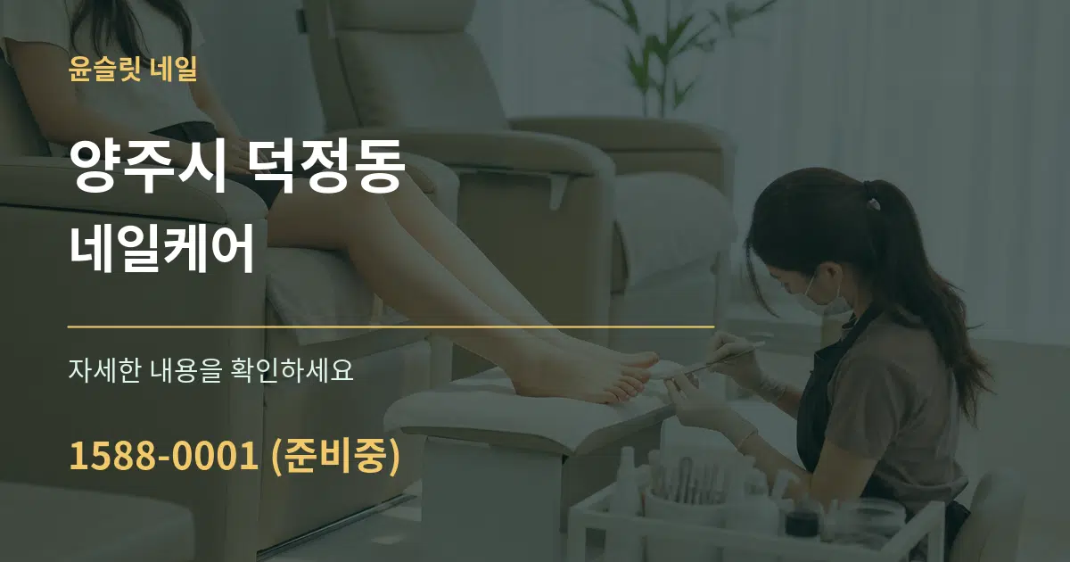 양주시 덕정동 네일케어 작업 조건 안내 그래픽