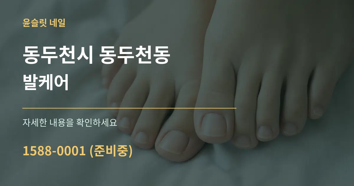 동두천시 동두천동 발케어 서비스 이용 안내 그래픽