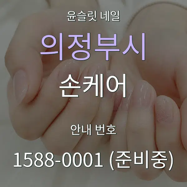 의정부시 손케어 대표 안내 그래픽
