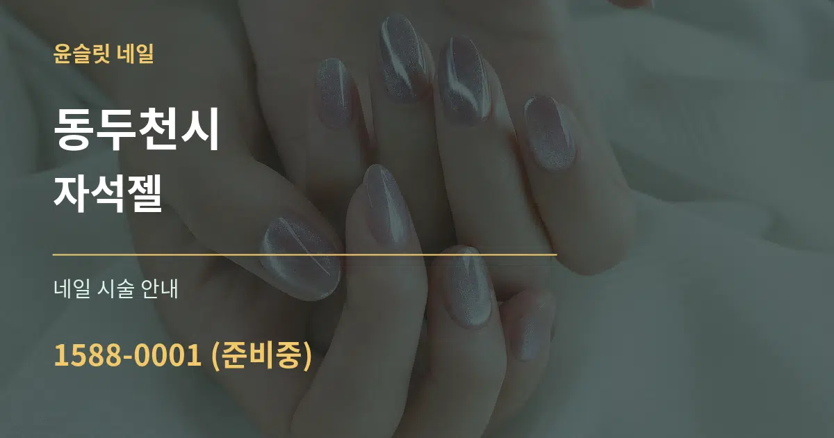 동두천시 자석젤 대표 안내 그래픽