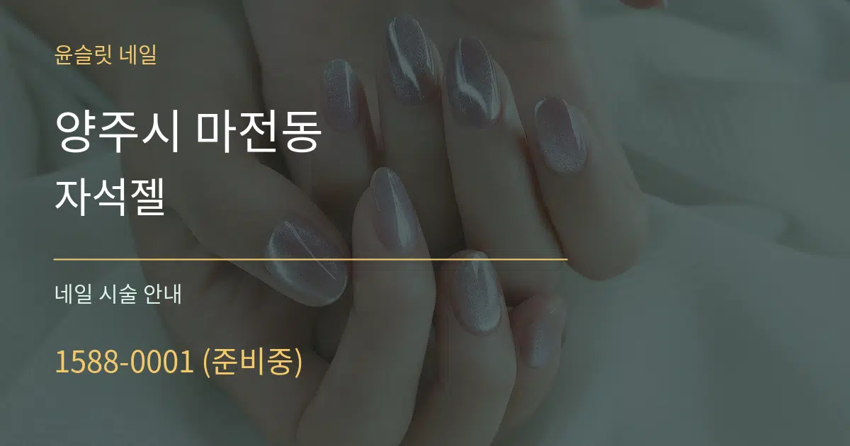 양주시 마전동 자석젤 대표 안내 그래픽