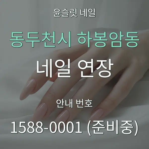 동두천시 하봉암동 네일 연장 대표 안내 그래픽