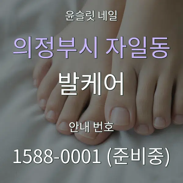 의정부시 자일동 발케어 대표 안내 그래픽