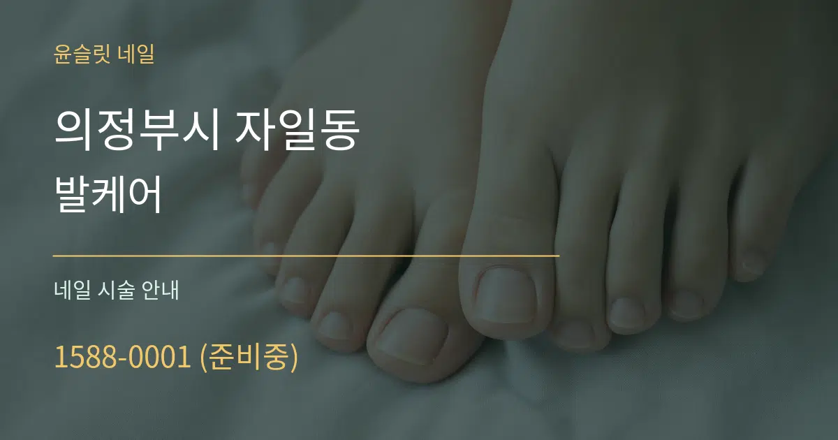 의정부시 자일동 발케어 대표 안내 그래픽