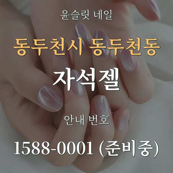 동두천시 동두천동 자석젤 대표 안내 그래픽