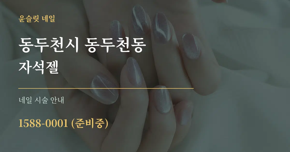 동두천시 동두천동 자석젤 대표 안내 그래픽