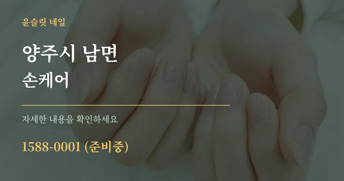 양주시 남면 손케어 작업 조건 안내 그래픽