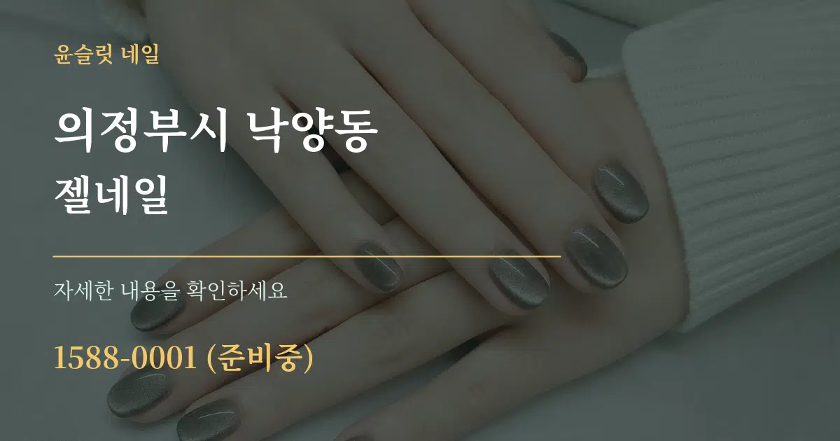 의정부시 낙양동 젤네일 서비스 이용 안내 그래픽