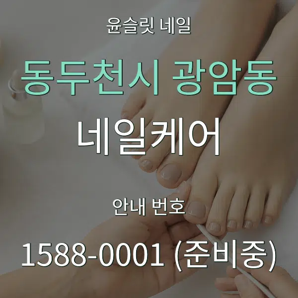 동두천시 광암동 네일케어 대표 안내 그래픽