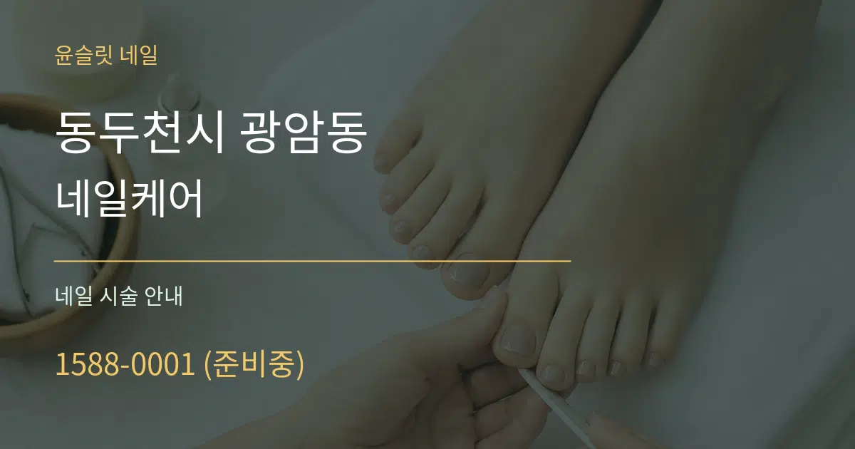 동두천시 광암동 네일케어 대표 안내 그래픽