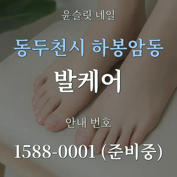 동두천시 하봉암동 발케어 대표 안내 그래픽