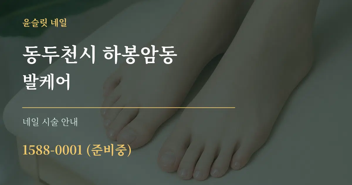 동두천시 하봉암동 발케어 대표 안내 그래픽