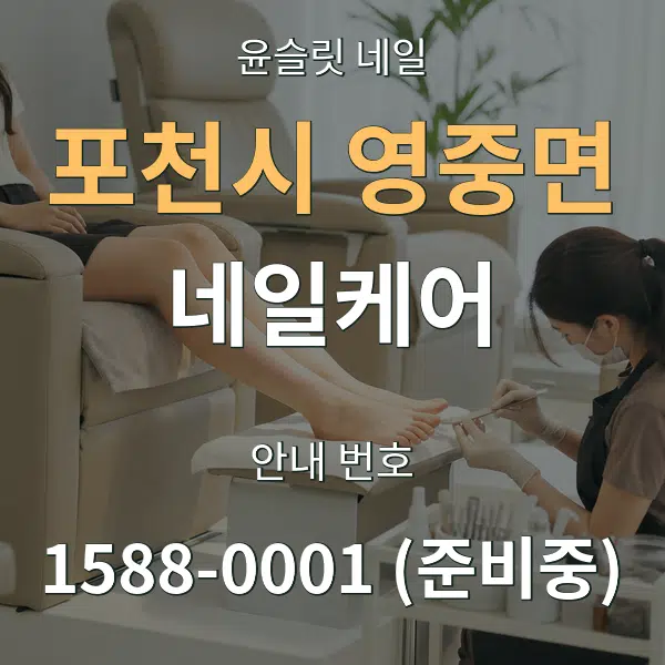 포천시 영중면 네일케어 대표 안내 그래픽