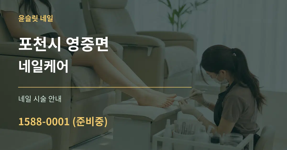 포천시 영중면 네일케어 대표 안내 그래픽
