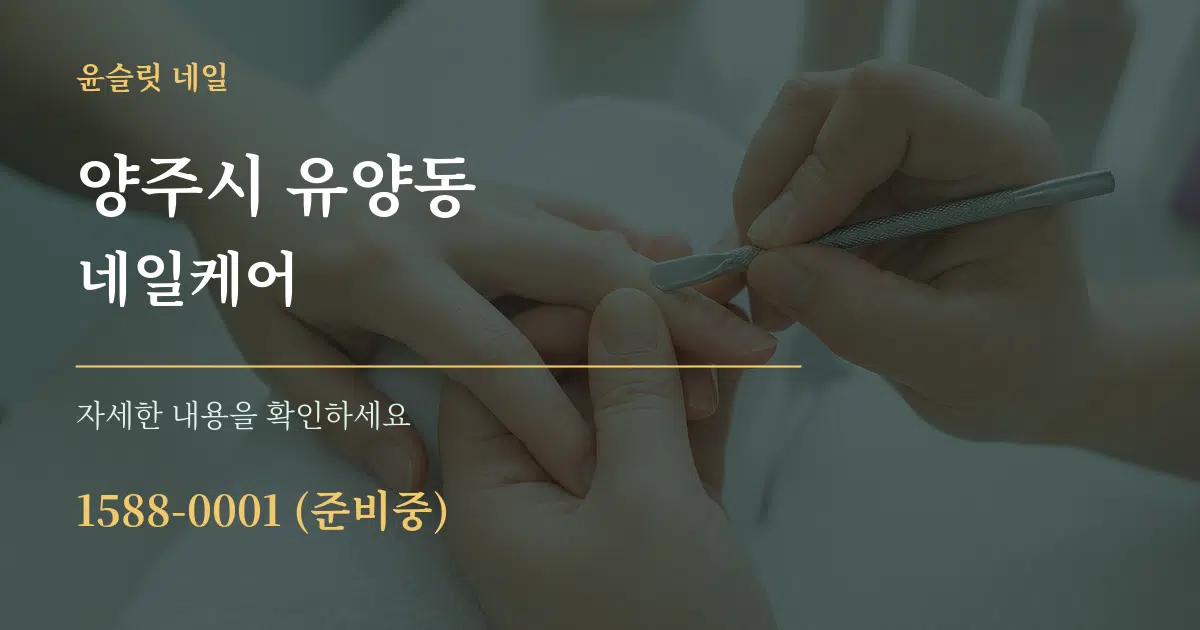 양주시 유양동 네일케어 서비스 이용 안내 그래픽