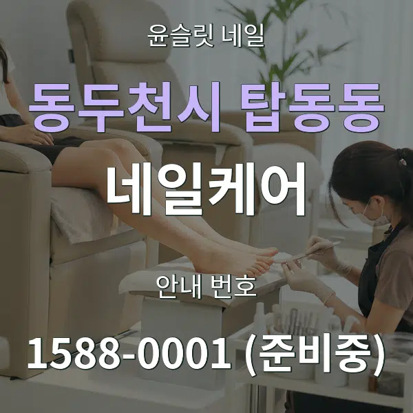 동두천시 탑동동 네일케어 대표 안내 그래픽