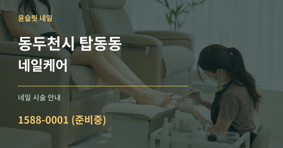 동두천시 탑동동 네일케어 대표 안내 그래픽