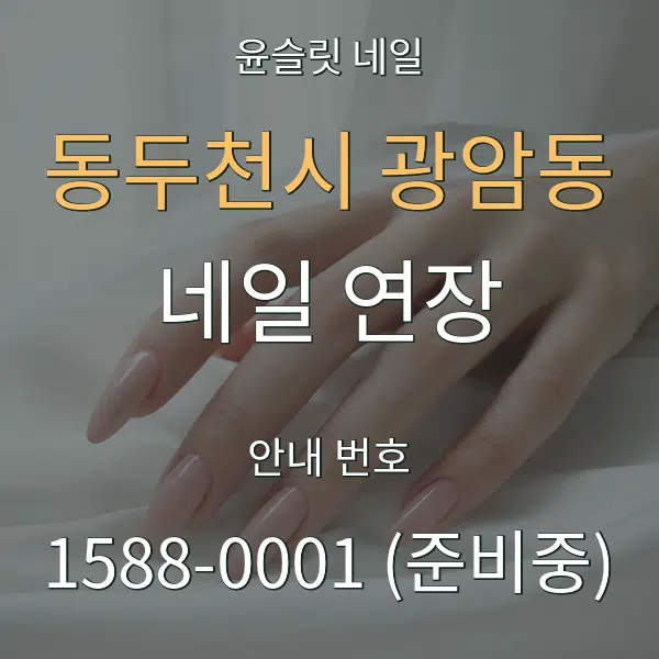 동두천시 광암동 네일 연장 대표 안내 그래픽