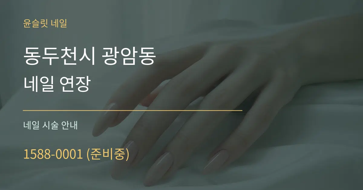 동두천시 광암동 네일 연장 대표 안내 그래픽
