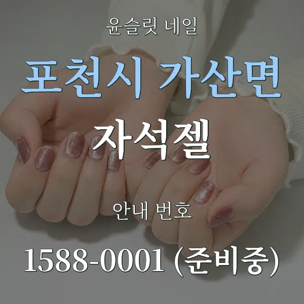 포천시 가산면 자석젤 대표 안내 그래픽