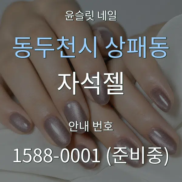 동두천시 상패동 자석젤 대표 안내 그래픽