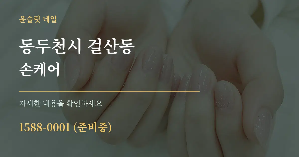 동두천시 걸산동 손케어 작업 조건 안내 그래픽