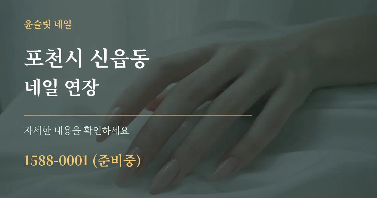 포천시 신읍동 네일 연장 서비스 이용 안내 그래픽