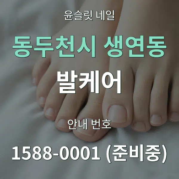 동두천시 생연동 발케어 대표 안내 그래픽