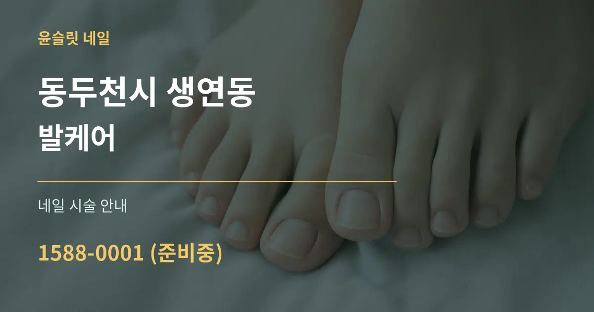 동두천시 생연동 발케어 대표 안내 그래픽