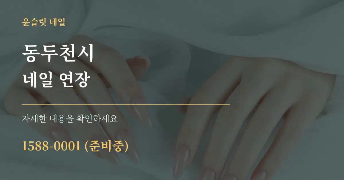 동두천시 네일 연장 작업 조건 안내 그래픽