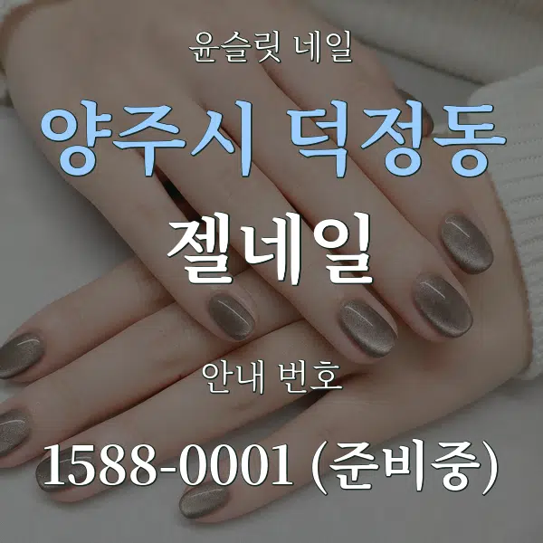 양주시 덕정동 젤네일 대표 안내 그래픽
