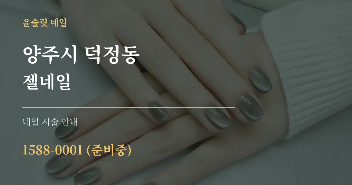 양주시 덕정동 젤네일 대표 안내 그래픽