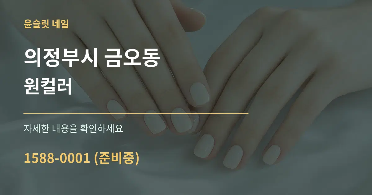 의정부시 금오동 원컬러 작업 조건 안내 그래픽