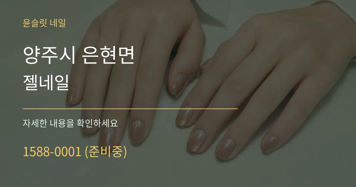 양주시 은현면 젤네일 작업 조건 안내 그래픽