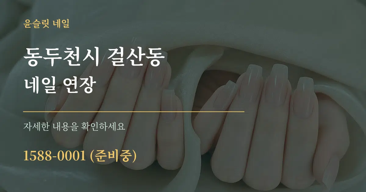 동두천시 걸산동 네일 연장 작업 조건 안내 그래픽