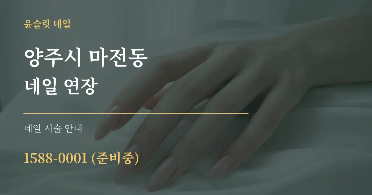 양주시 마전동 네일 연장 대표 안내 그래픽