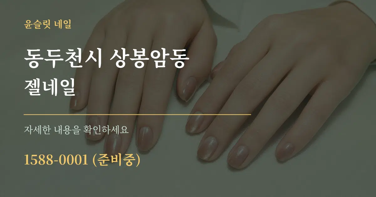 동두천시 상봉암동 젤네일 서비스 이용 안내 그래픽