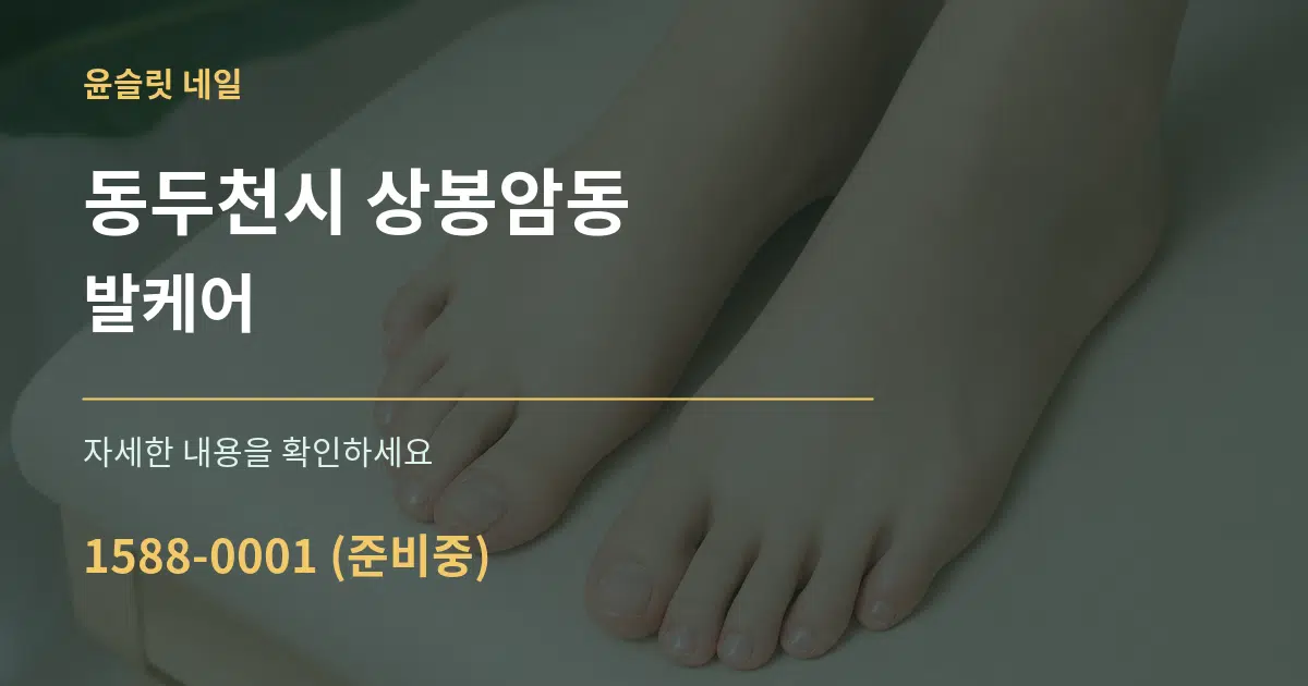동두천시 상봉암동 발케어 작업 조건 안내 그래픽