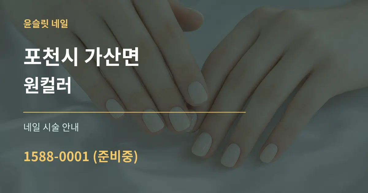 포천시 가산면 원컬러 대표 안내 그래픽