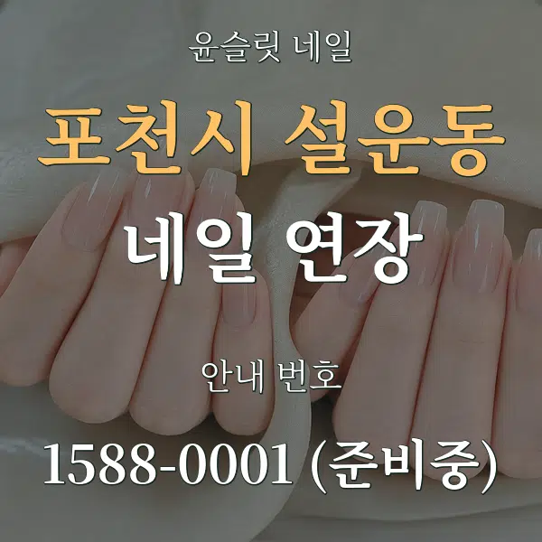 포천시 설운동 네일 연장 대표 안내 그래픽