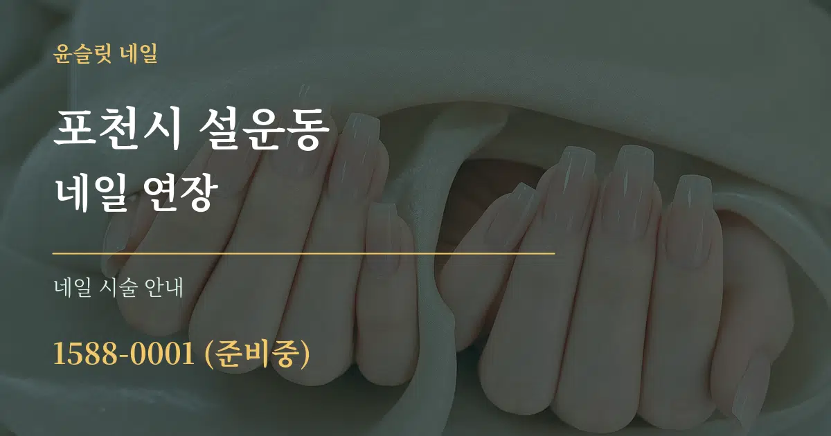 포천시 설운동 네일 연장 대표 안내 그래픽
