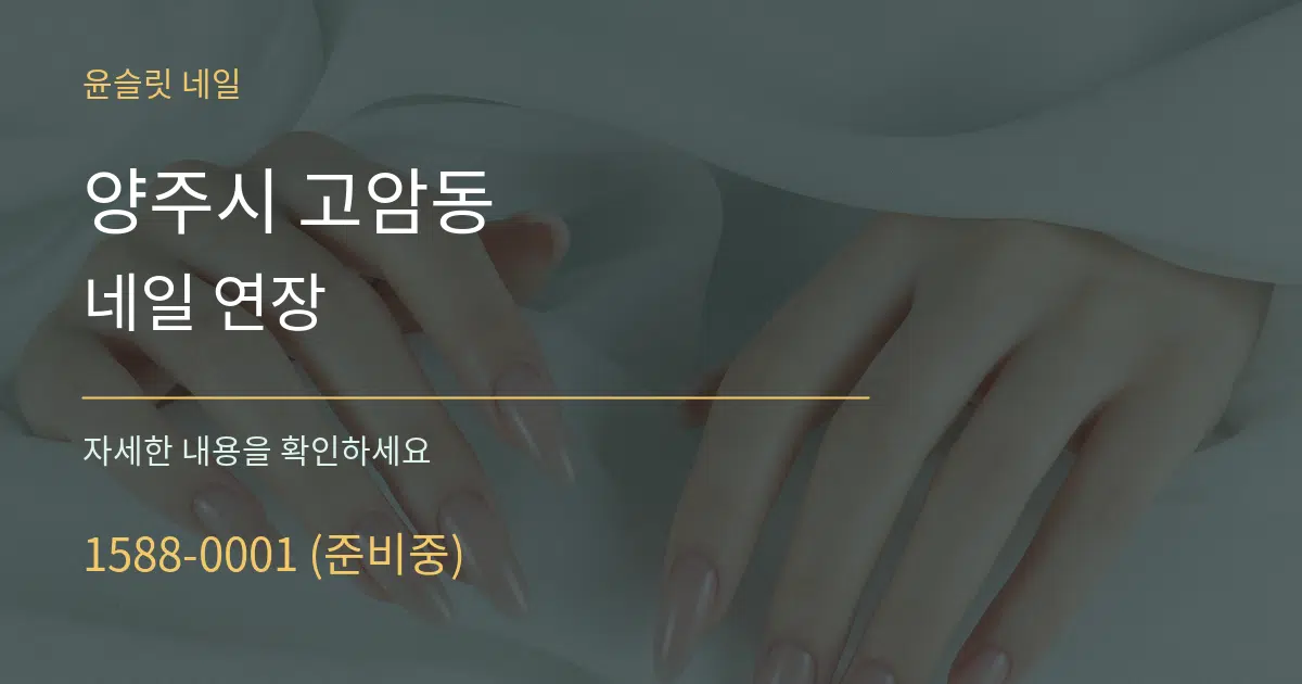 양주시 고암동 네일 연장 서비스 이용 안내 그래픽