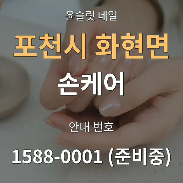 포천시 화현면 손케어 대표 안내 그래픽