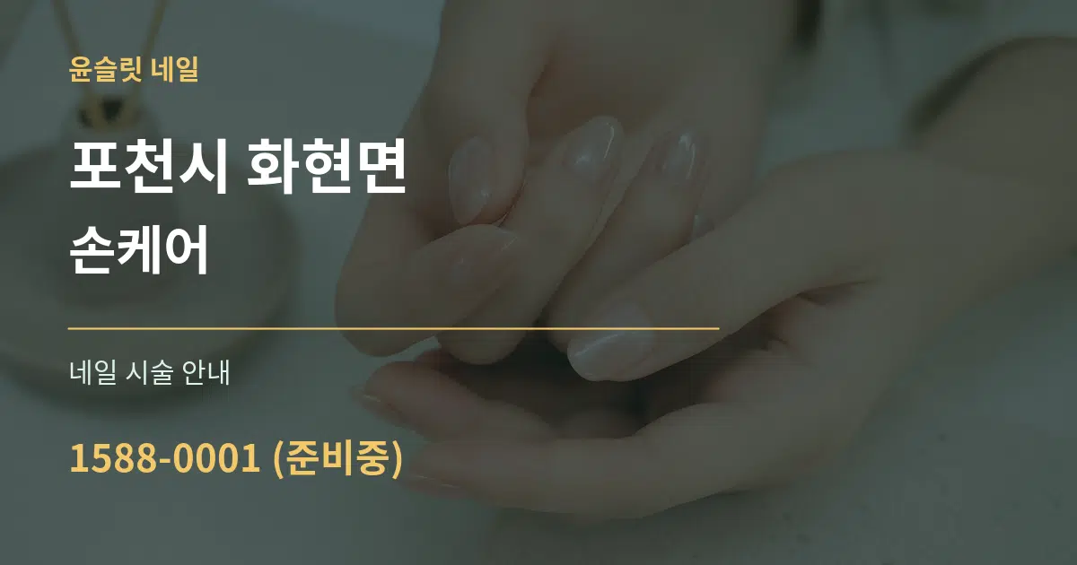 포천시 화현면 손케어 대표 안내 그래픽