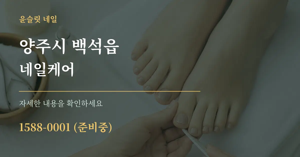 양주시 백석읍 네일케어 작업 조건 안내 그래픽