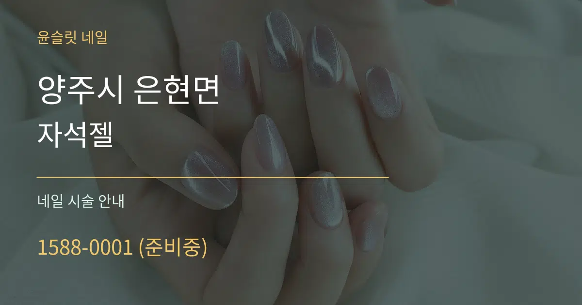 양주시 은현면 자석젤 대표 안내 그래픽