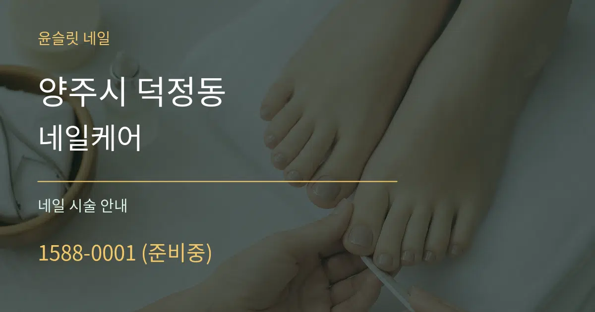 양주시 덕정동 네일케어 대표 안내 그래픽